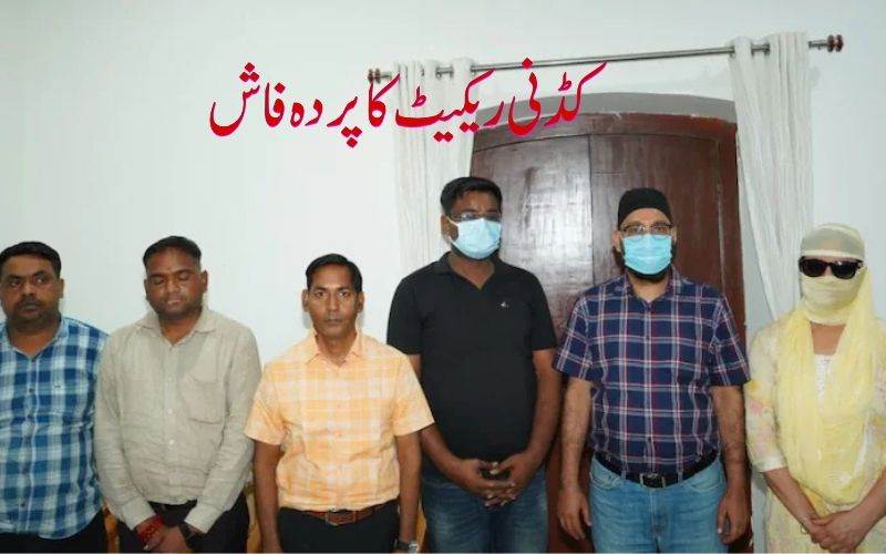 کروڑوں روپے کا کڈنی ریکٹ بے نقاب،5 ڈاکٹرز گرفتار